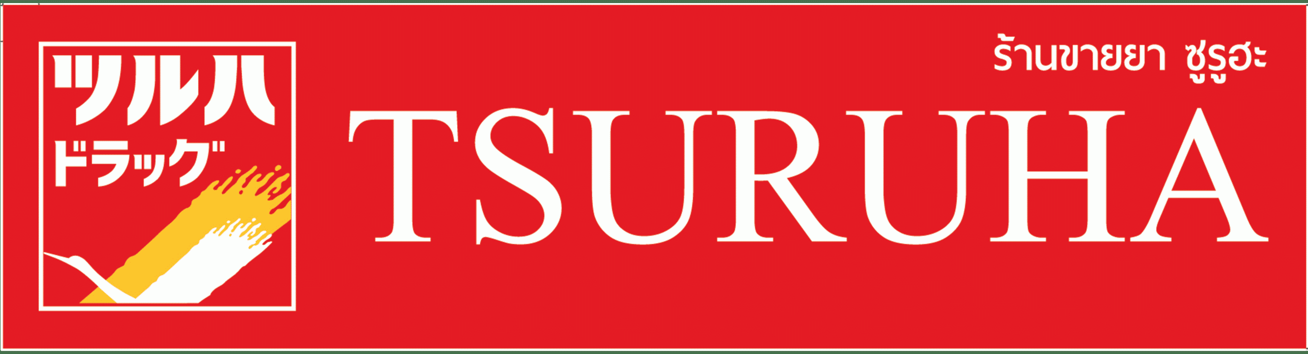 Tsuruha