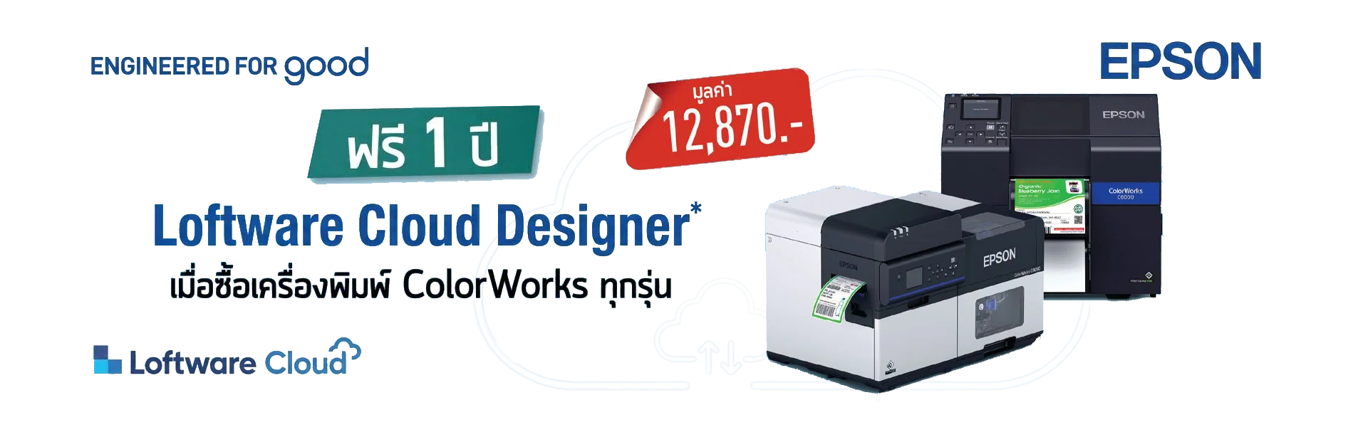 สุดคุ้ม! เมื่อซื้อเครื่องพิมพ์ Epson ColorWorks ทุกรุ่น​